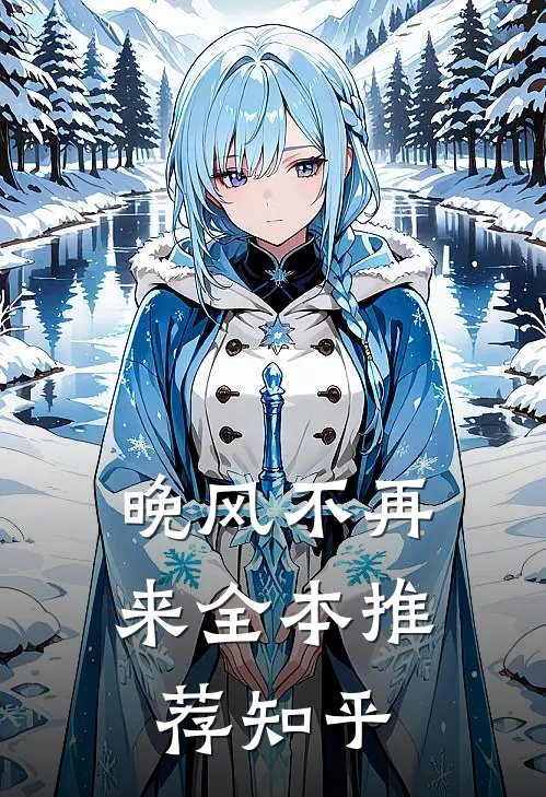 晚风不再来全本推荐知乎