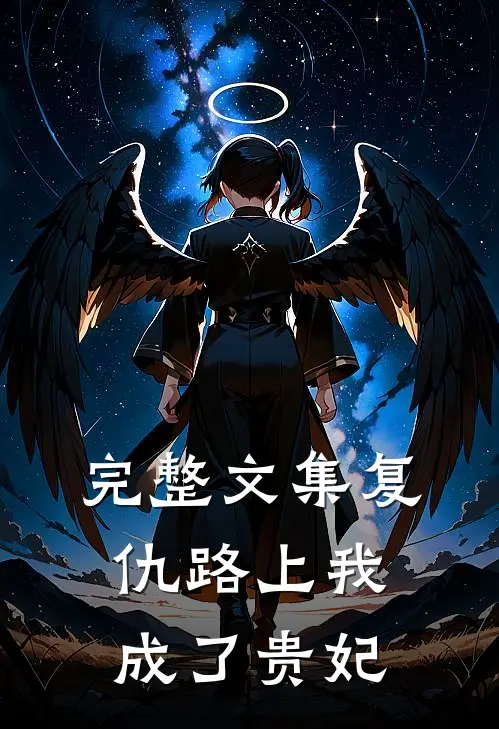 完整文集复仇路上我成了贵妃