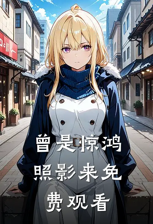 曾是惊鸿照影来免费观看