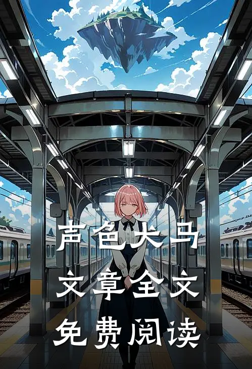 声色犬马文章全文免费阅读