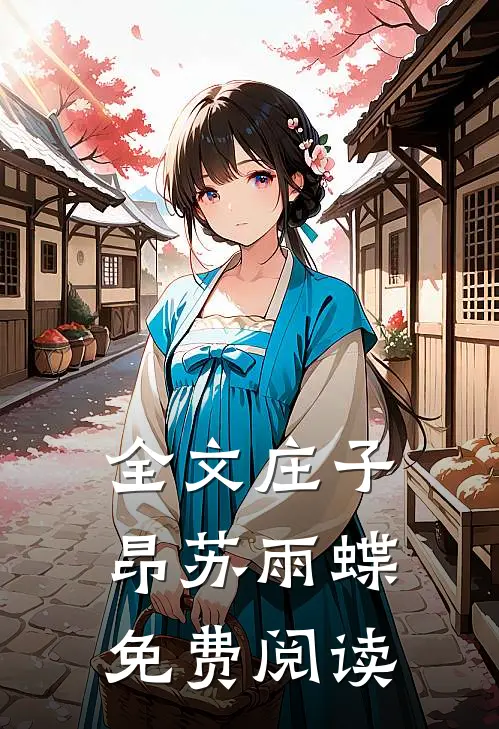 全文庄子昂苏雨蝶免费阅读