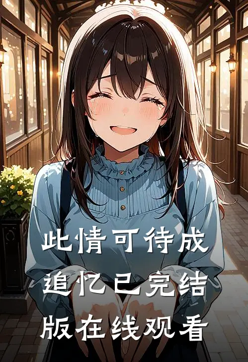 此情可待成追忆已完结版在线观看