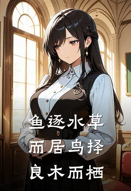 鱼逐水草而居 鸟择良木而栖