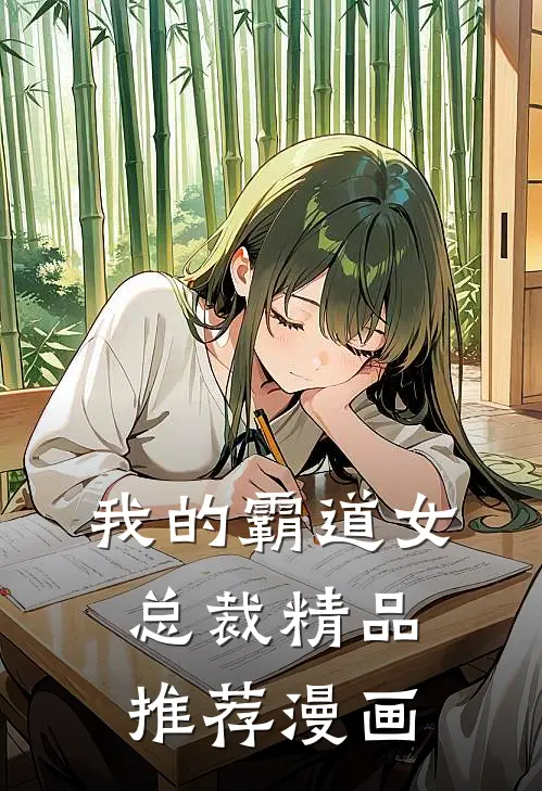 我的霸道女总裁精品推荐漫画
