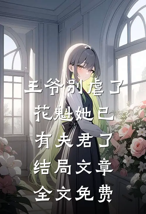 王爷别虐了,花魁她已有夫君了结局文章全文免费