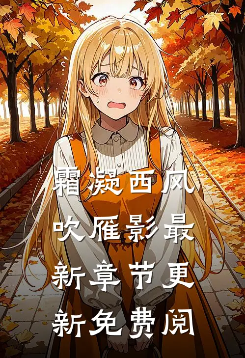霜凝西风吹雁影最新章节更新免费阅