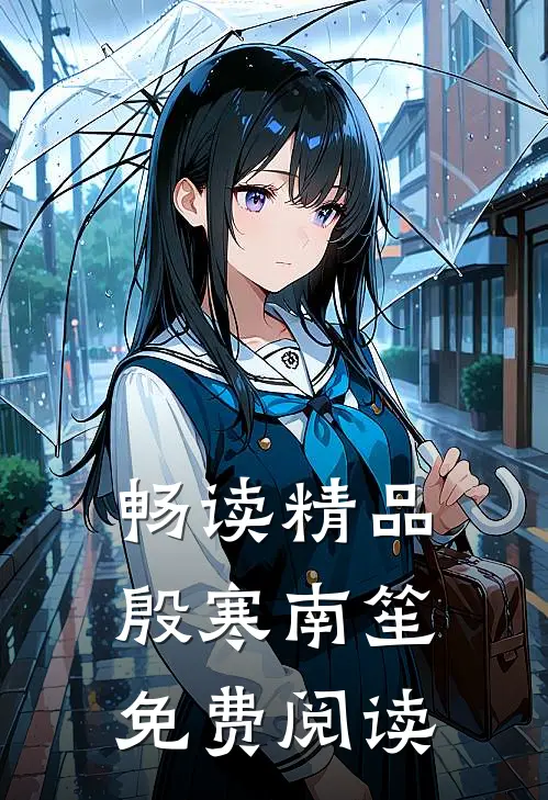 畅读精品殷寒南笙免费阅读