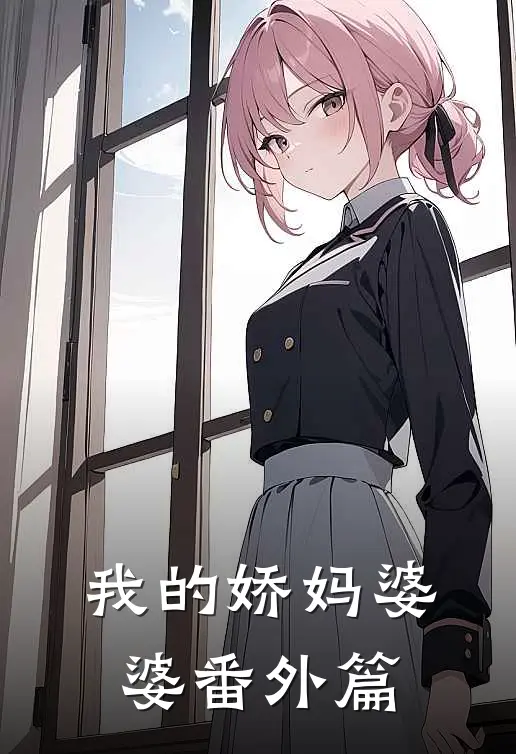 我的娇妈婆婆 番外篇