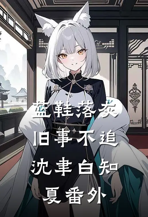 蓝鞋落灰，旧事不追沈聿白知夏番外