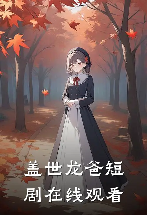 盖世龙爸短剧在线观看
