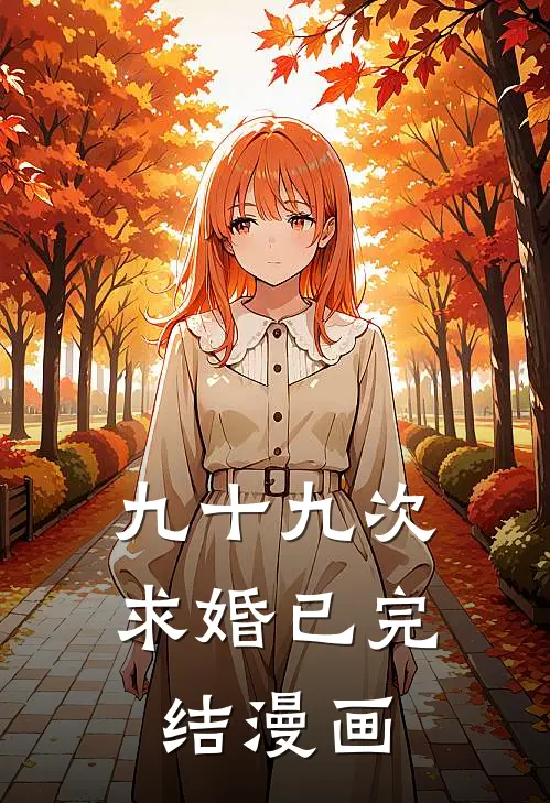 九十九次求婚已完结漫画