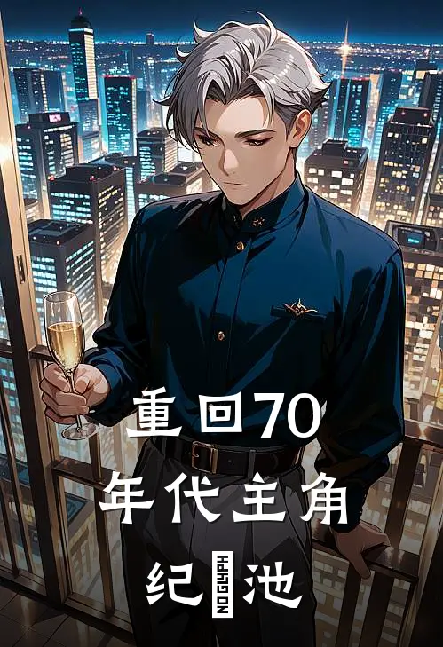 重回70年代主角纪玥池