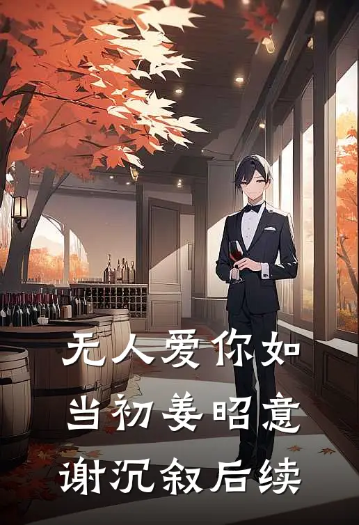 无人爱你如当初姜昭意谢沉叙后续
