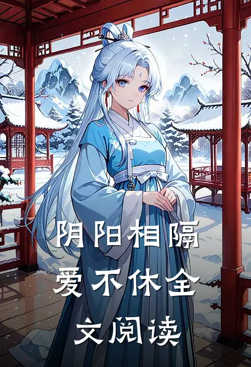 阴阳相隔爱不休全文阅读