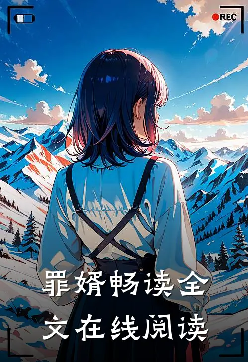 罪婿畅读全文在线阅读