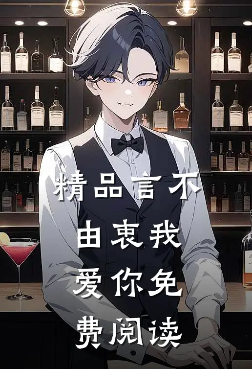 精品言不由衷我爱你免费阅读