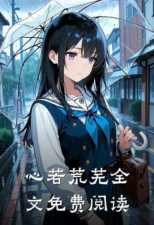 心若荒芜全文免费阅读