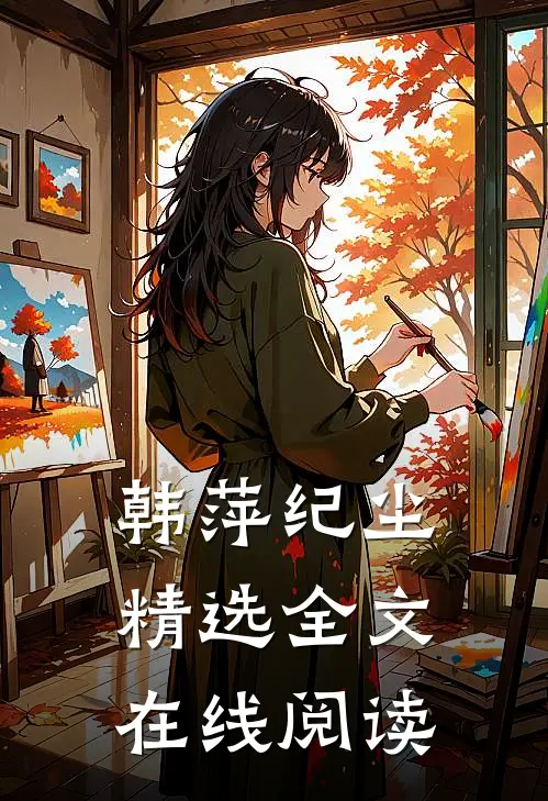 韩萍纪尘精选全文在线阅读
