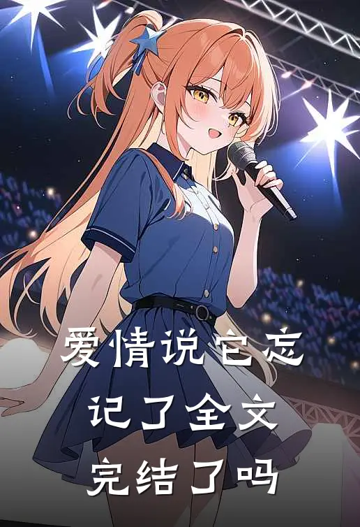 爱情说它忘记了全文完结了吗