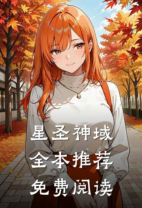 星圣神域全本推荐免费阅读