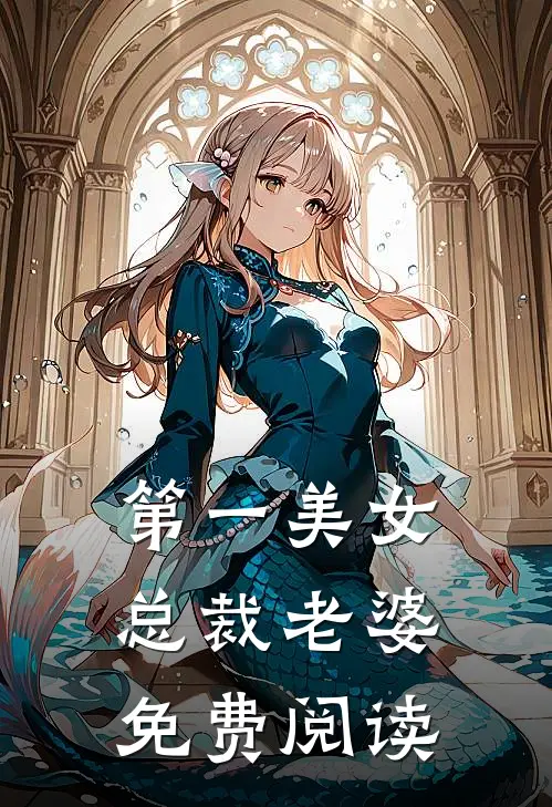 第一美女总裁老婆免费阅读