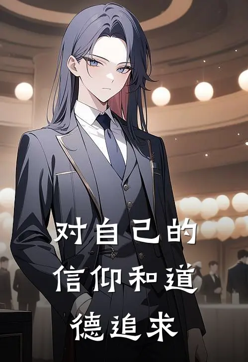 对自己的信仰和道德追求