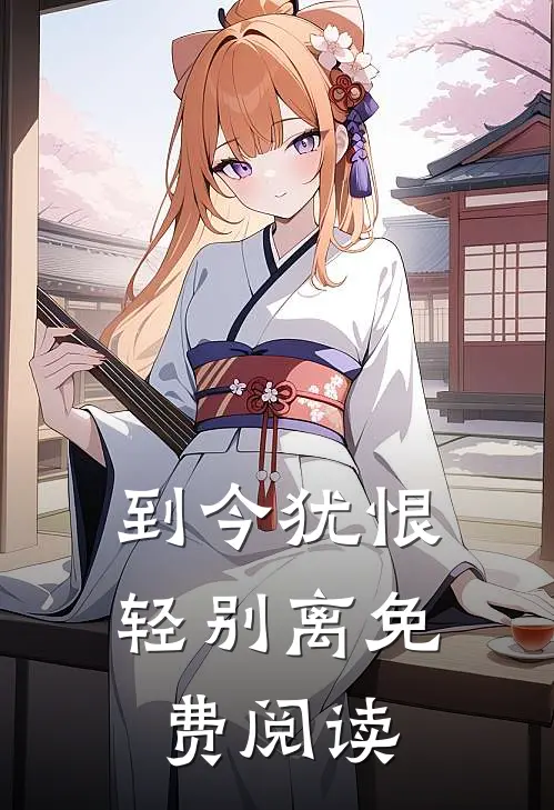 到今犹恨轻别离免费阅读