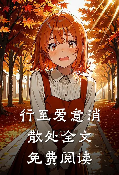 行至爱意消散处全文免费阅读