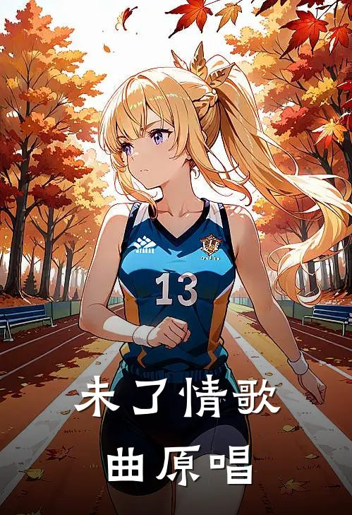 未了情歌曲原唱