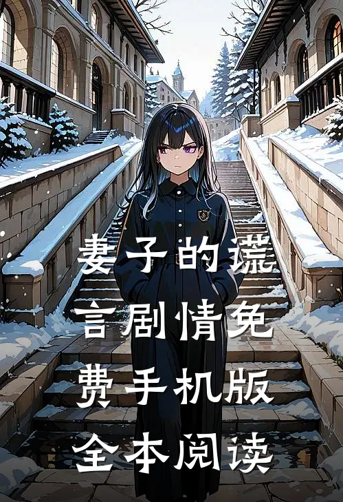 妻子的谎言剧情免费手机版全本阅读