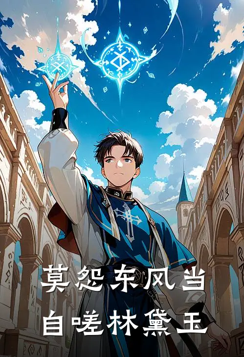莫怨东风当自嗟林黛玉
