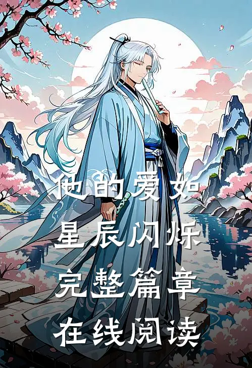 他的爱如星辰闪烁完整篇章在线阅读