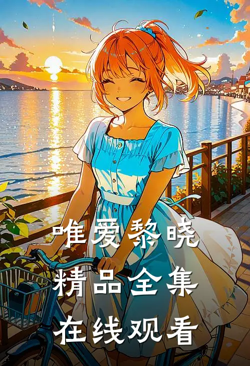 唯爱黎晓精品全集在线观看