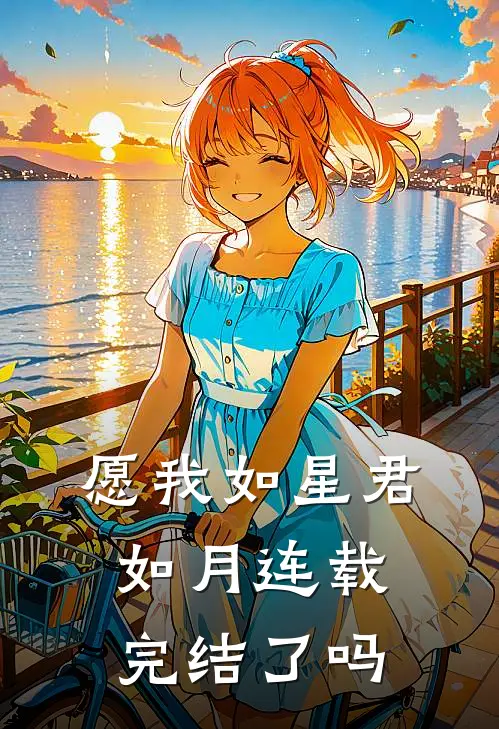 愿我如星君如月连载完结了吗
