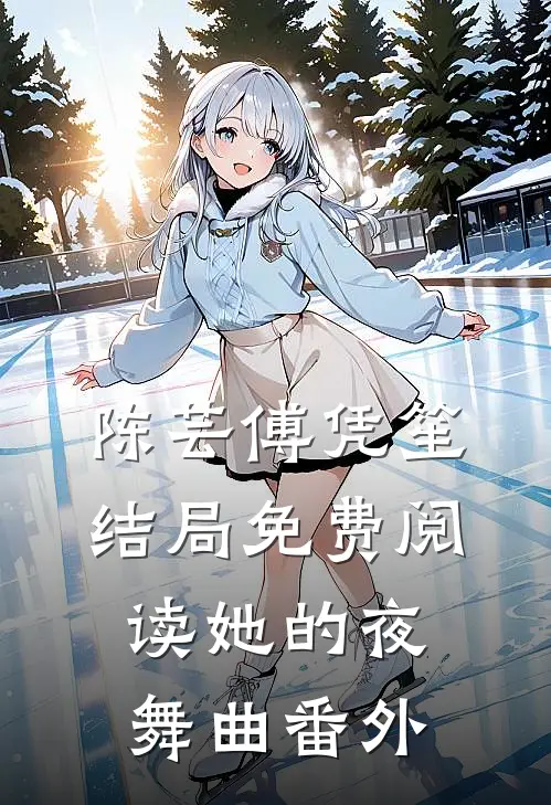 陈芸傅凭笙结局免费阅读她的夜舞曲番外