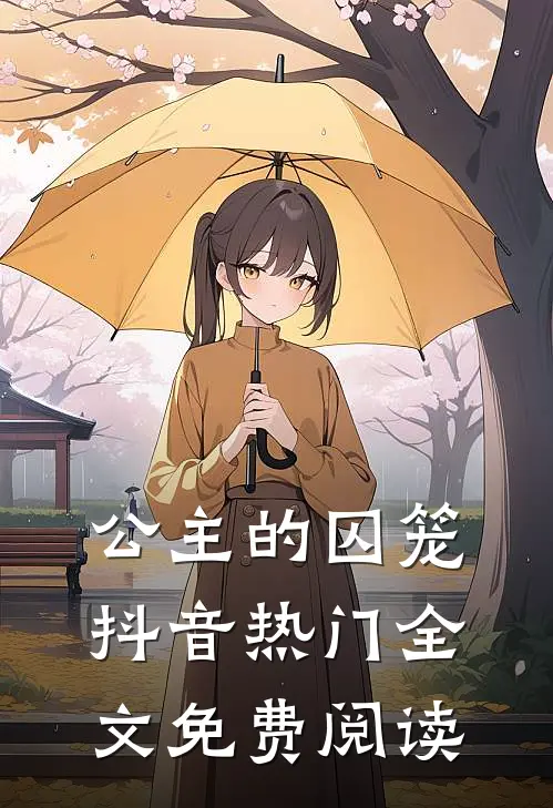 公主的囚笼抖音热门全文免费阅读