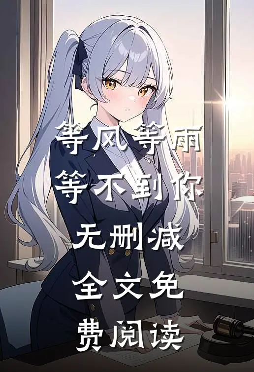 等风等雨等不到你无删减全文免费阅读