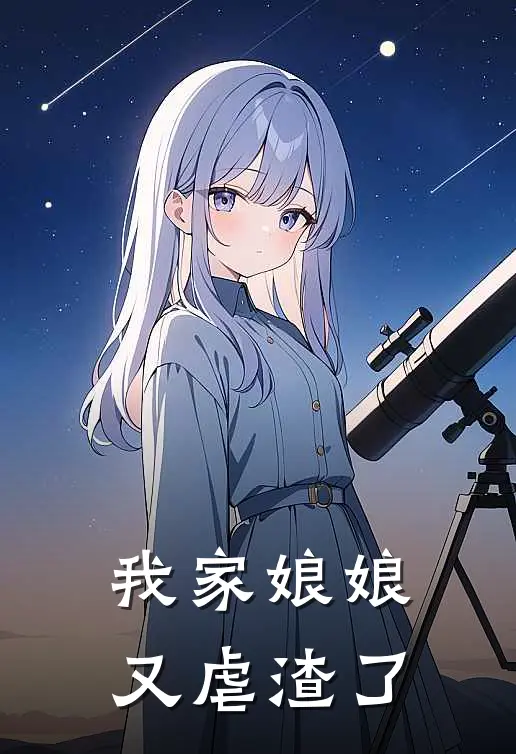 我家娘娘又虐渣了