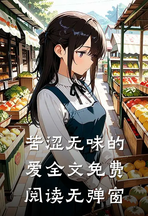 苦涩无味的爱全文免费阅读无弹窗