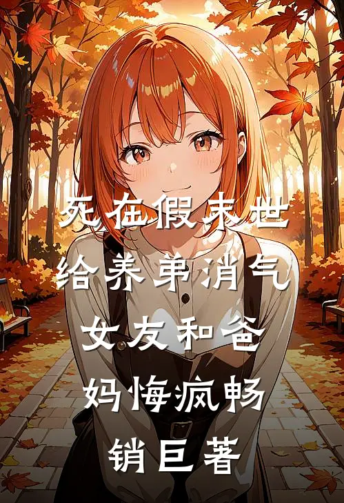 死在假末世给养弟消气，女友和爸妈悔疯畅销巨著