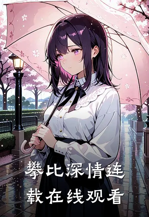 攀比深情连载在线观看