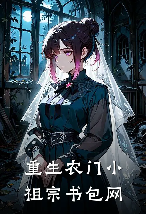 重生农门小祖宗书包网