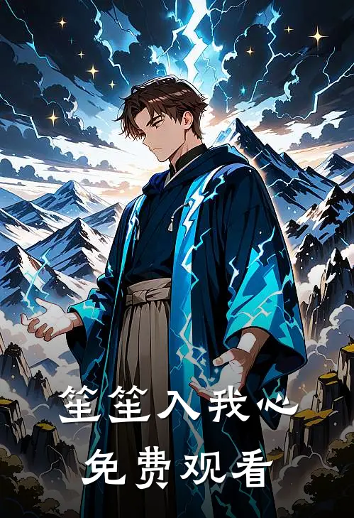 笙笙入我心免费观看
