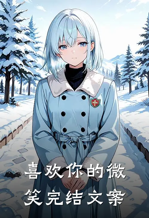 喜欢你的微笑完结文案