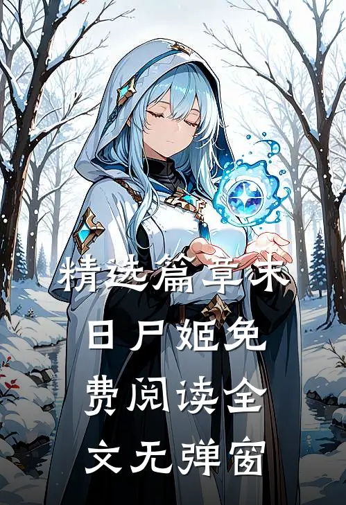 精选篇章末日尸姬免费阅读全文无弹窗