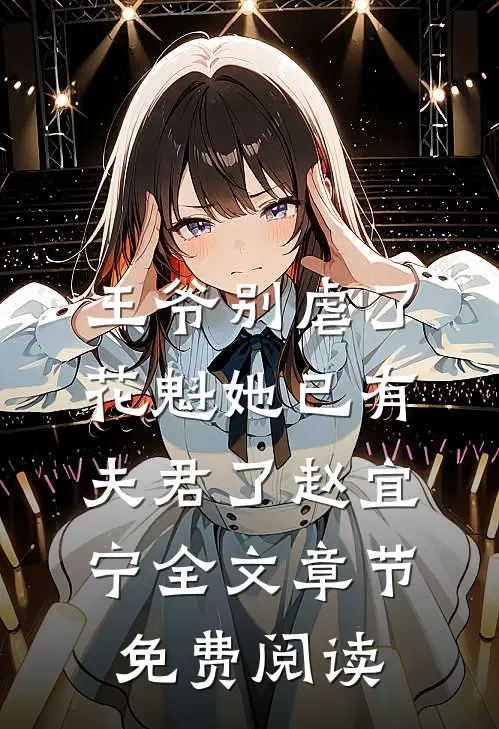 王爷别虐了,花魁她已有夫君了赵宜宁全文章节免费阅读