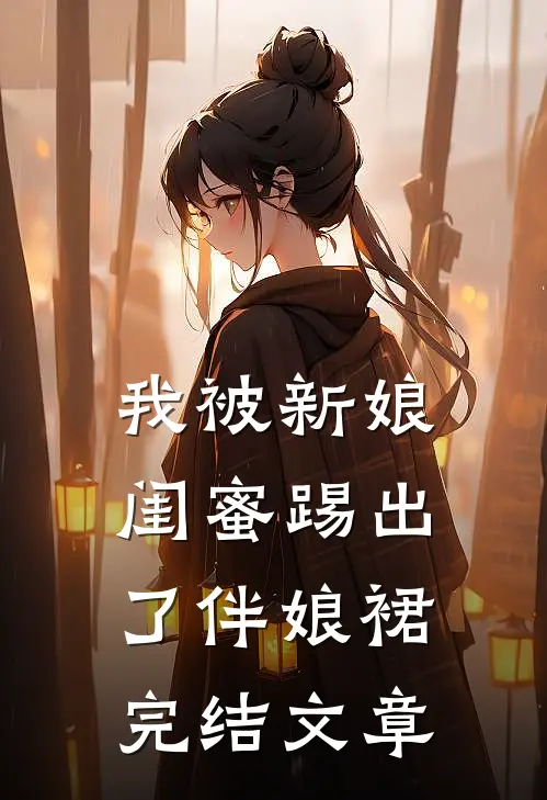 我被新娘闺蜜踢出了伴娘裙完结文章