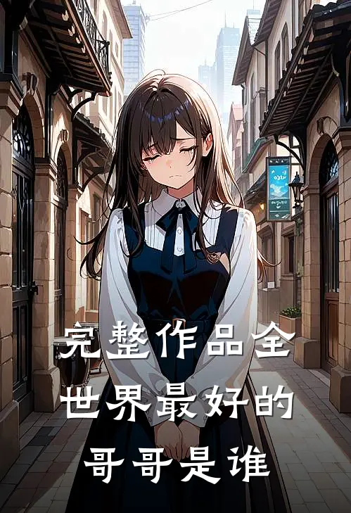 完整作品全世界最好的哥哥是谁