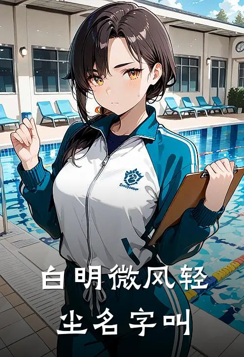 白明微风轻尘名字叫