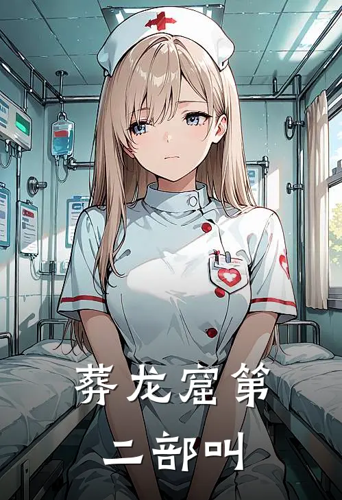 葬龙窟第二部叫